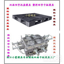 【注塑模具pp塑料田字棧板模具塑料模具田字卡板模具pe田字防潮板模具注塑模具】-