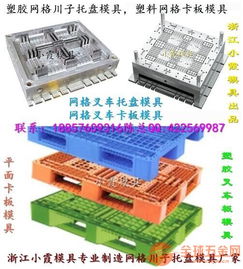 注塑模具訂做 pe川字托盤模具 川字托板模具 pp川字地板模具