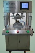 深圳低壓注塑機廠家供應(yīng)低壓注塑機價格優(yōu)惠找瑞德,深圳低壓注塑機廠家供應(yīng)低壓注塑機價格優(yōu)惠找瑞德生產(chǎn)廠家,深圳低壓注塑機廠家供應(yīng)低壓注塑機價格優(yōu)惠找瑞德價格