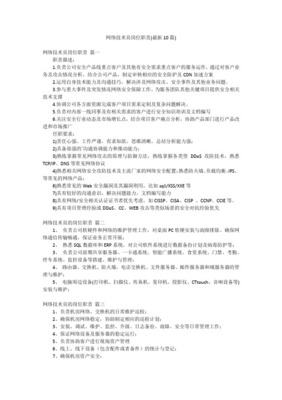 網(wǎng)絡(luò)技術(shù)部崗位職責與工作內(nèi)容詳解 構(gòu)建高效穩(wěn)定的網(wǎng)絡(luò)技術(shù)服務(wù)